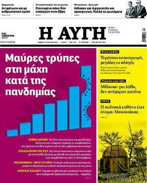 Αυγή: Μαύρες τρύπες στη μάχη κατά της πανδημίας