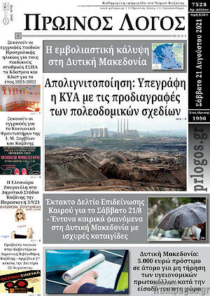 Πρωτοσέλιδο Πρωινός Λόγος