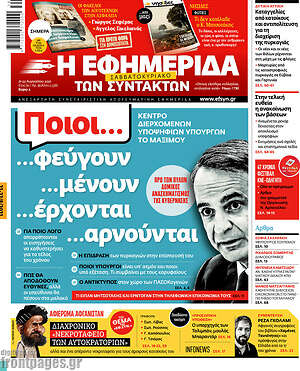 Η εφημερίδα των συντακτών: Ποιοι φεύγουν - Ποιοι μένουν - Ποιοι έρχονται - Ποιοι αρνούνται