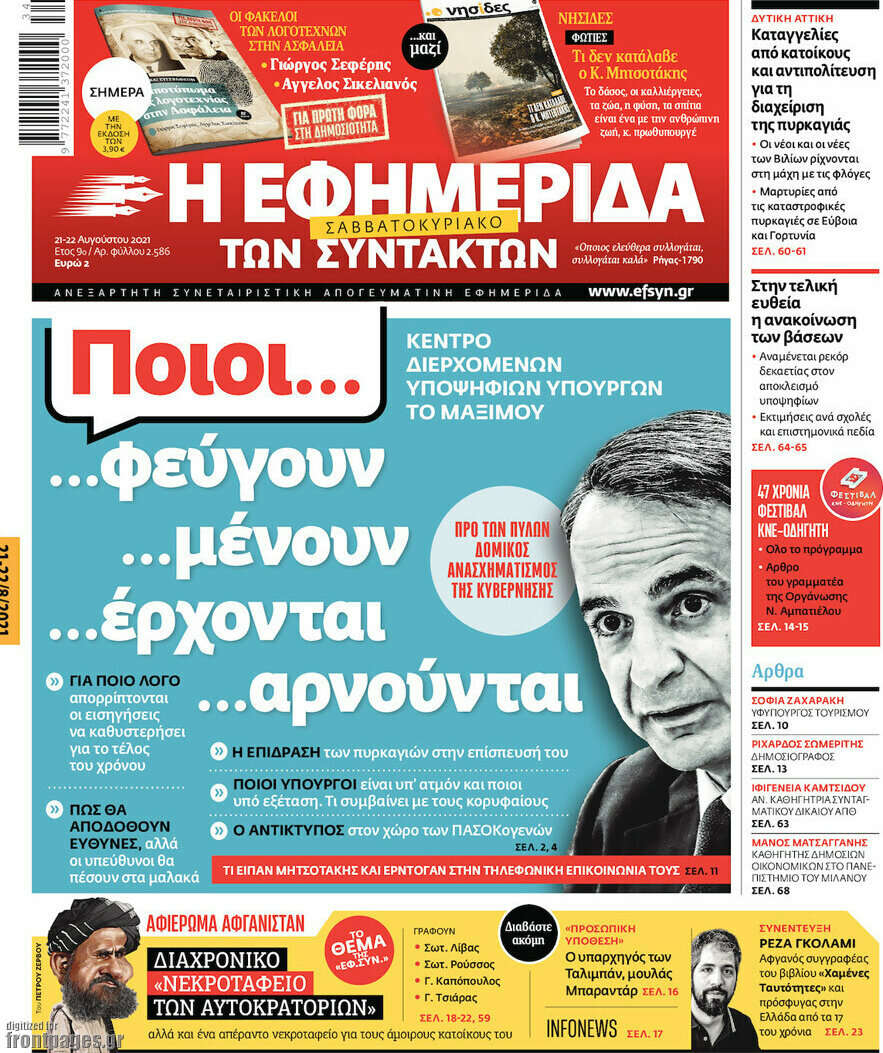 Η εφημερίδα των συντακτών