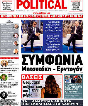 Πρωτοσέλιδο εφημερίδας Political - protoselida