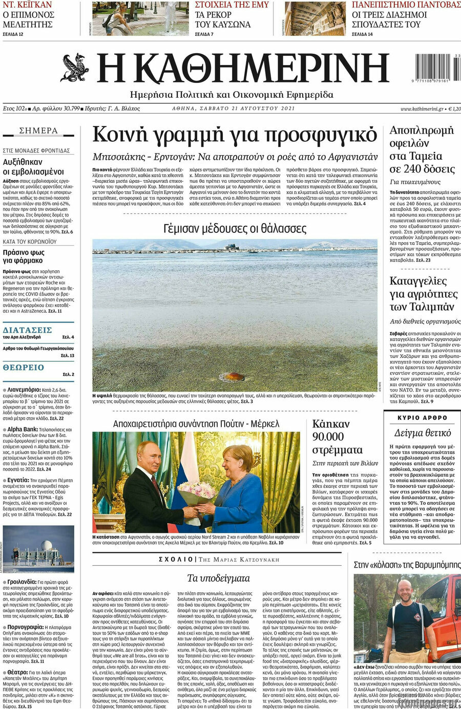 Η Καθημερινή
