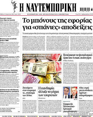 Η Ναυτεμπορική: Το μπόνους της εφορίας για "σπάνιες" αποδείξεις
