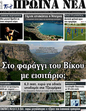 Πρωτοσέλιδο Πρωινά νέα