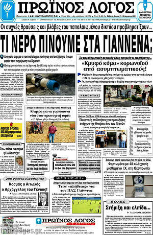 Πρωτοσέλιδο Πρωινός Λόγος