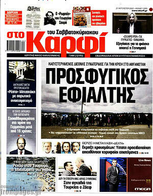 Πρωτοσέλιδο εφημερίδας στο Καρφί - protoselida