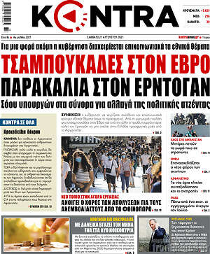 Kontra News: Τσαμπουκάδες στον Έβρο, παρακάλια στον Ερντογάν