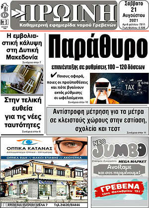 Πρωτοσέλιδο Πρωινή Γρεβενών