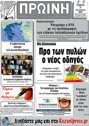 Πρωτοσέλιδο Πρωινή Κοζάνης