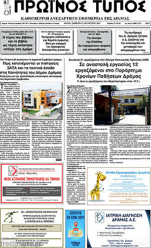 Πρωτοσέλιδο Πρωινός Τύπος Δράμας