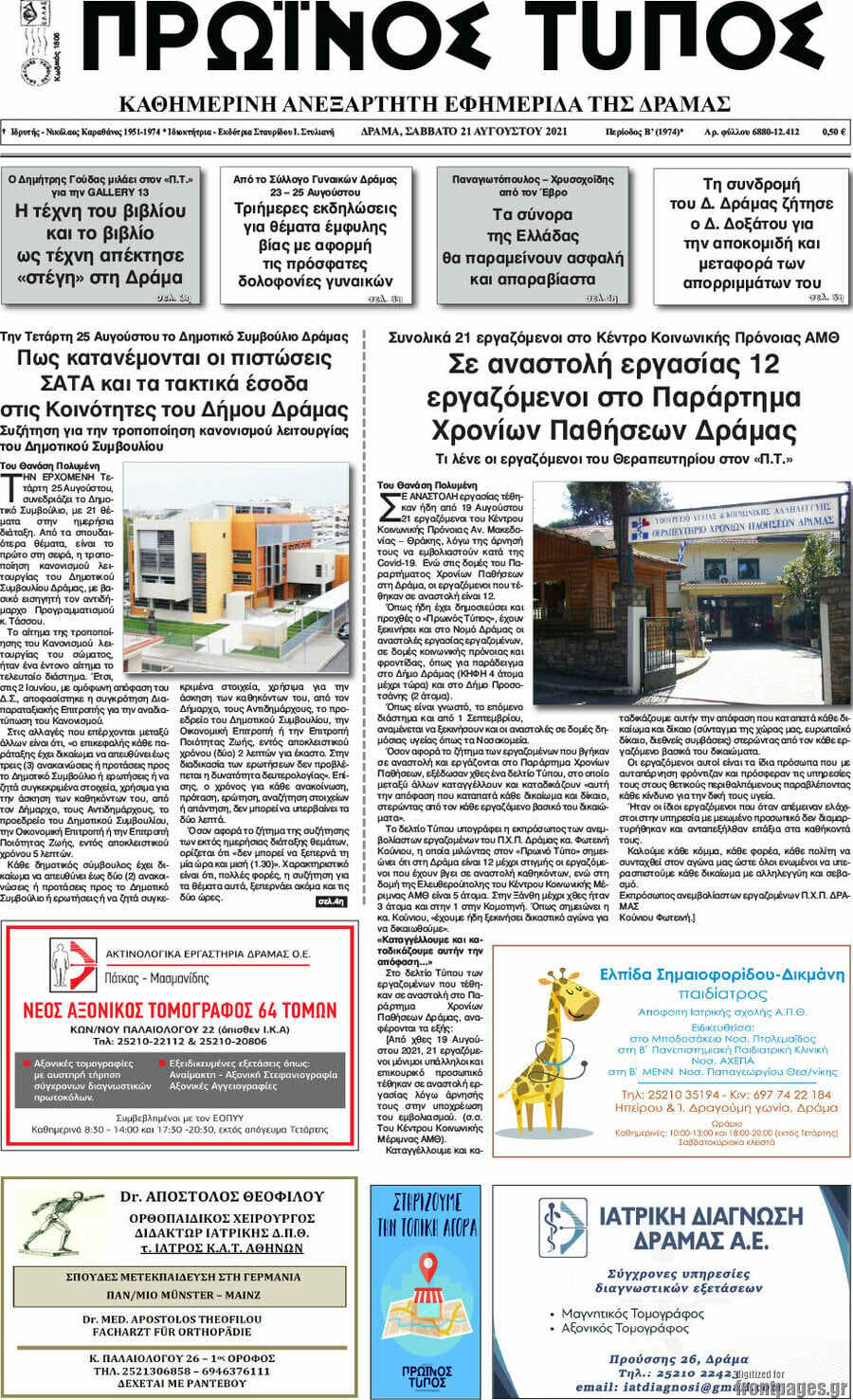 Πρωινός Τύπος Δράμας