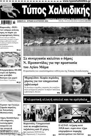 Πρωτοσέλιδο Τύπος Χαλκιδικής