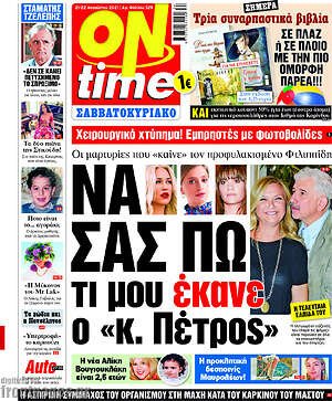 Πρωτοσέλιδο εφημερίδας ON time - protoselida