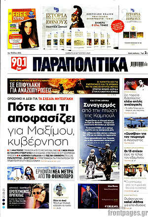 Παραπολιτικά: Πότε και τι αποφασίζει για Μαξίμου, κυβέρνηση
