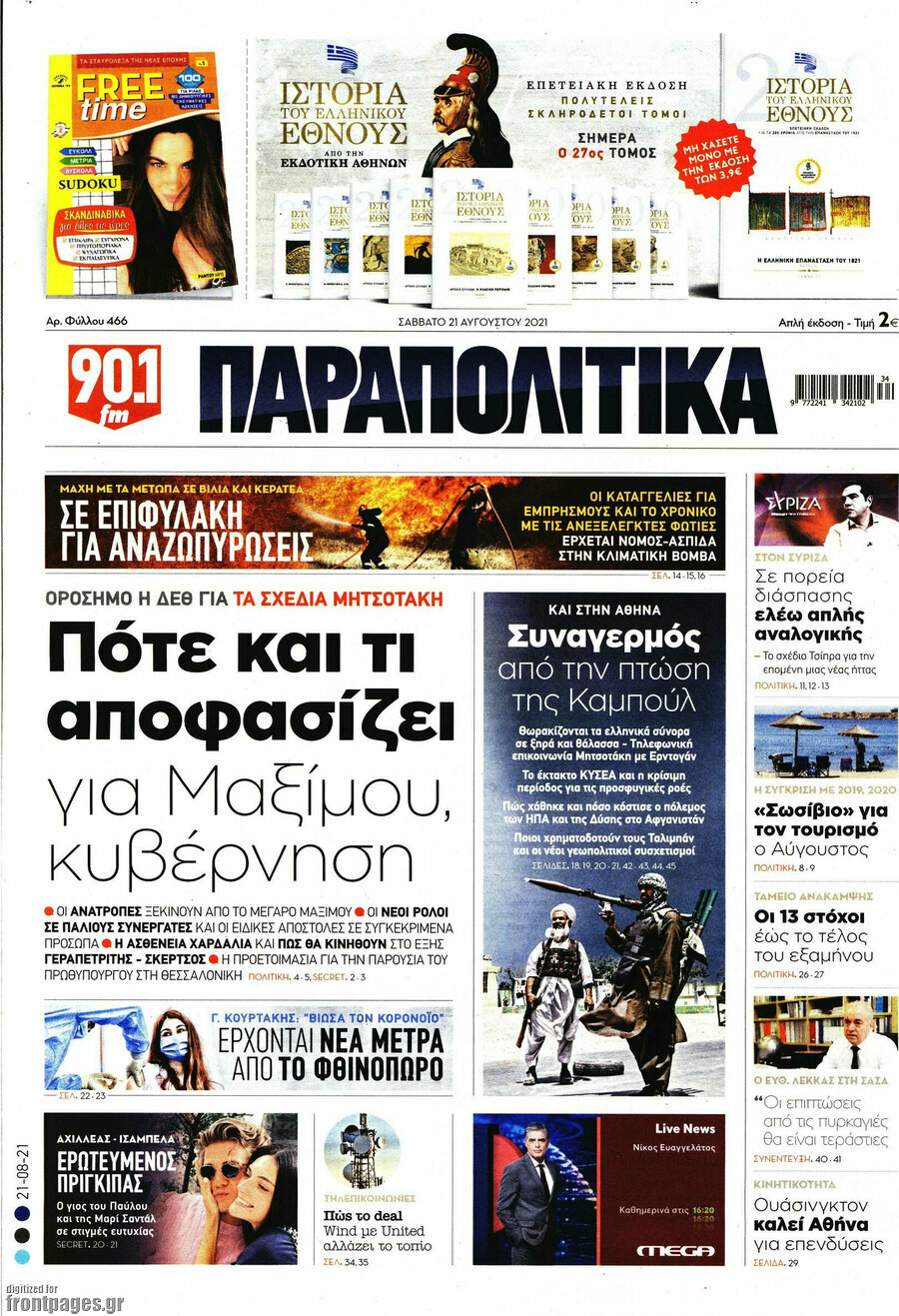 Παραπολιτικά