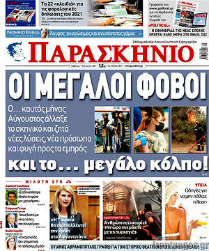 Πρωτοσέλιδο εφημερίδας Παρασκήνιο - protoselida