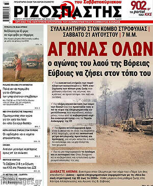 Ριζοσπάστης: Αγώνας όλων ο αγώνας του λαού της Βόρειας Εύβοιας να ζήσει στον τόπο του