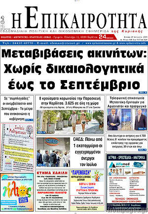 Πρωτοσέλιδο Η Επικαιρότητα