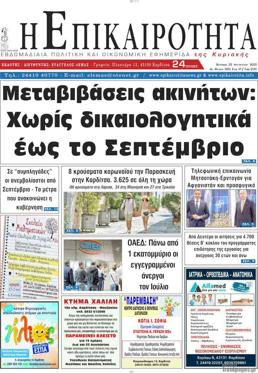 Η Επικαιρότητα