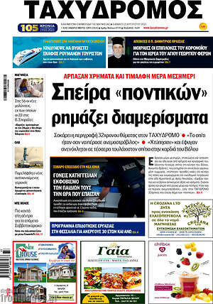 Πρωτοσέλιδο Ταχυδρόμος