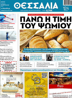 Πρωτοσέλιδο Θεσσαλία