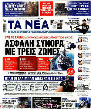 Τα Νέα: Ασφαλή σύνορα με τρεις ζώνες