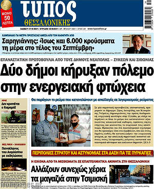 Πρωτοσέλιδο εφημερίδας Τύπος Θεσσαλονίκης - protoselida