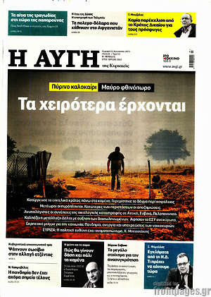 Αυγή: Τα χειρότερα έρχονται