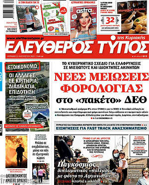 Ελεύθερος Τύπος: Νέες μειώσεις φορολογίας στο "πακέτο" ΔΕΘ