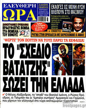 Πρωτοσέλιδο εφημερίδας Ελεύθερη ώρα - protoselida