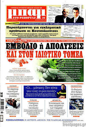 Πρωτοσέλιδο εφημερίδας Μπαμ - protoselida