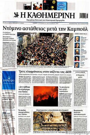 Η Καθημερινή: Ντόμινο αστάθειας μετά την Καμπούλ