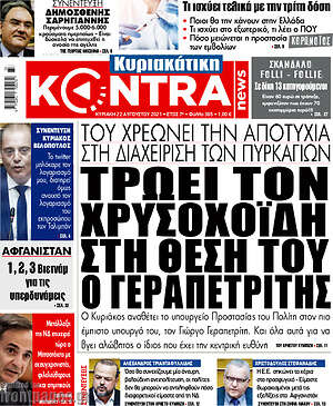 Kontra News: Τρώει τον Χρυσοχοΐδη. Στη θέση του ο Γεραπετρίτης