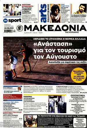 Μακεδονία: "Ανάσταση" για τον τουρισμό τον Αύγουστο