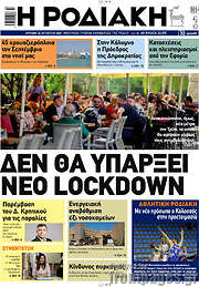 /Η Ροδιακή