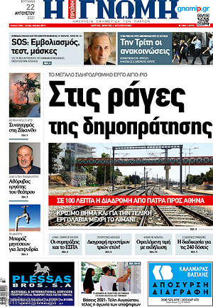 Πρωτοσέλιδο Η Γνώμη