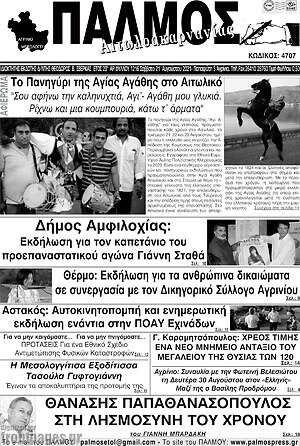Πρωτοσέλιδο Παλμός Αιτωλοακαρνανίας