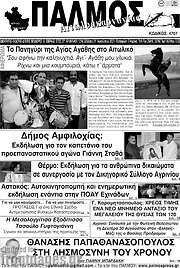 /Παλμός Αιτωλοακαρνανίας
