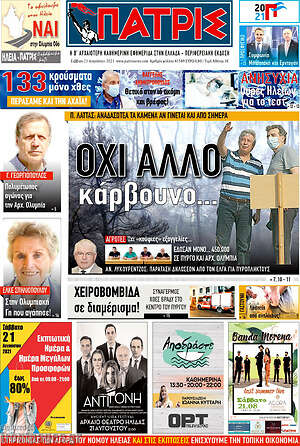 Πρωτοσέλιδο Πατρίς