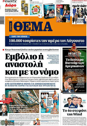 Πρώτο Θέμα: Εμβόλιο ή αναστολή και με το νόμο