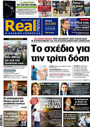 Real News: Το σχέδιο για την τρίτη δόση