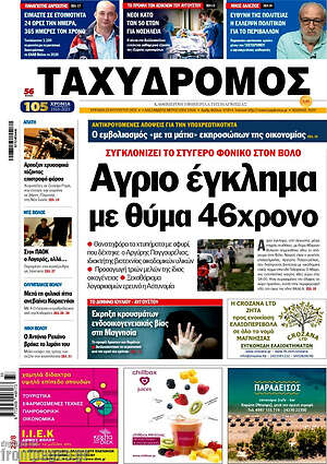 Πρωτοσέλιδο Ταχυδρόμος