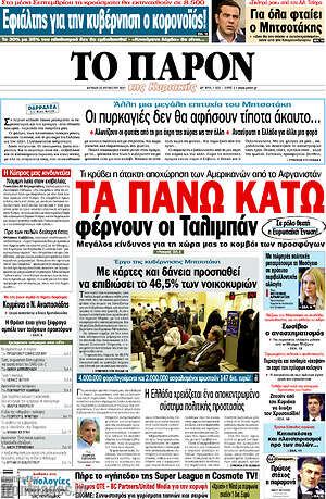 Πρωτοσέλιδο εφημερίδας Το Παρόν - protoselida