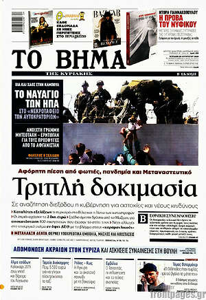 Το Βήμα: Τριπλή δοκιμασία
