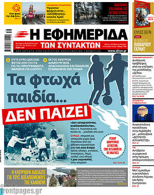 Η εφημερίδα των συντακτών: Τα φτωχά παιδία... δεν παίζει