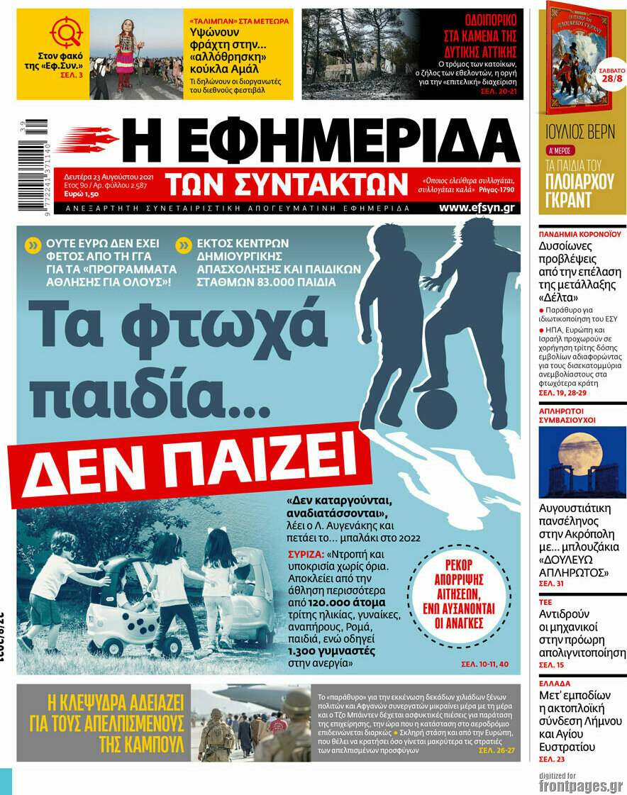 Η εφημερίδα των συντακτών