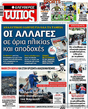 Ελεύθερος Τύπος: Οι αλλαγές σε όρια ηλικίας και αποδοχές