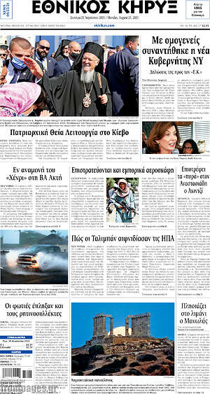 Πρωτοσέλιδο Εθνικός Κήρυξ