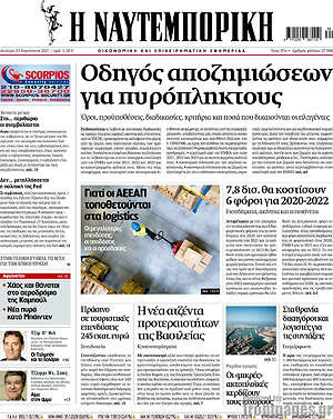Η Ναυτεμπορική: Οδηγός αποζημιώσεων για πυρόπληκτους