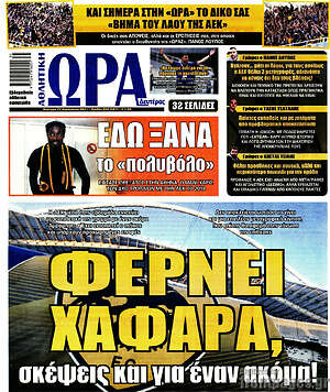 Πρωτοσέλιδο εφημερίδας Η Ώρα των Σπορ - protoselida